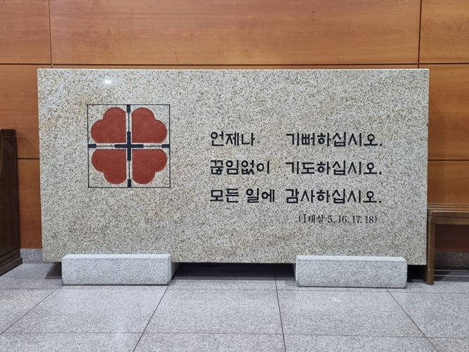 제주 동광성당 성전 앞 로비에, 저도 좋아하는 성경구절 테살로니카 1서 5장 16절에서 18절까지의 내용이 있네요.