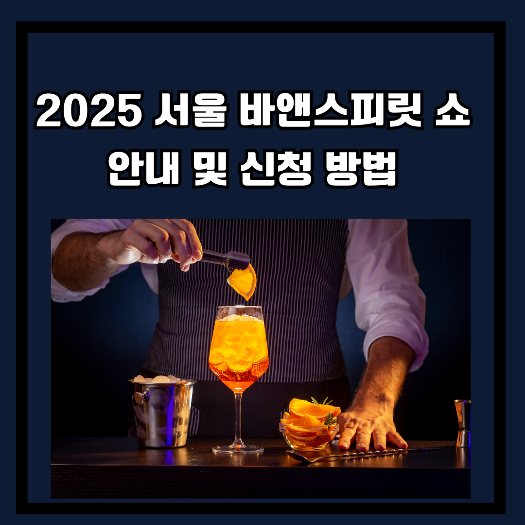 2025 서울 바앤스피릿 쇼 안내 및 신청 방법