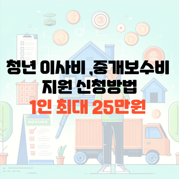 청년 이사비 및 중개보수비 지원 신청방법 1인 최대 25만원