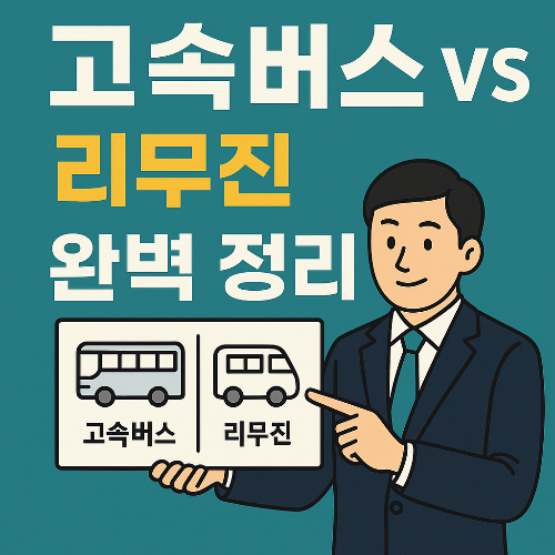 고속버스 vs 리무진 예매 차이점 완벽 비교