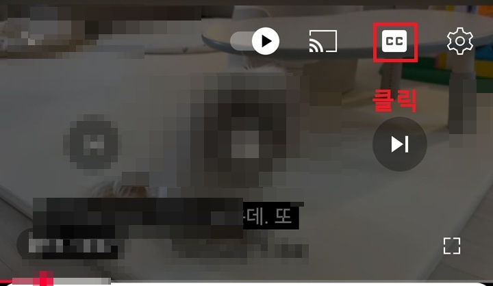 화면에 CC 아이콘 보임