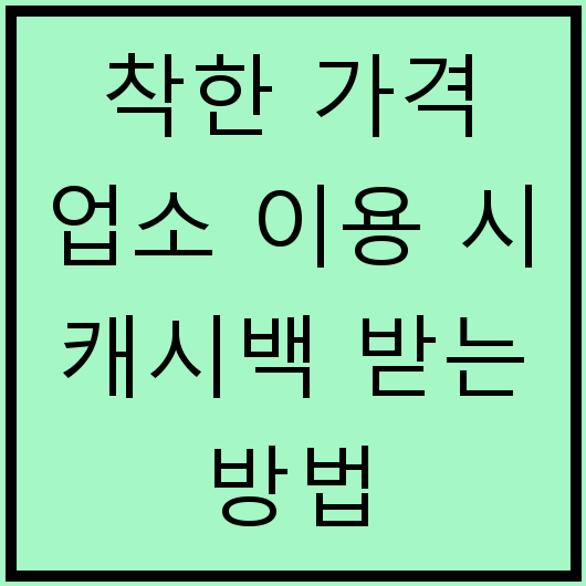 착한 가격 업소 이용 시 캐시백 받는 방법