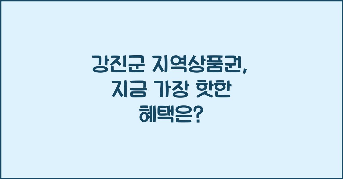 강진군 지역상품권