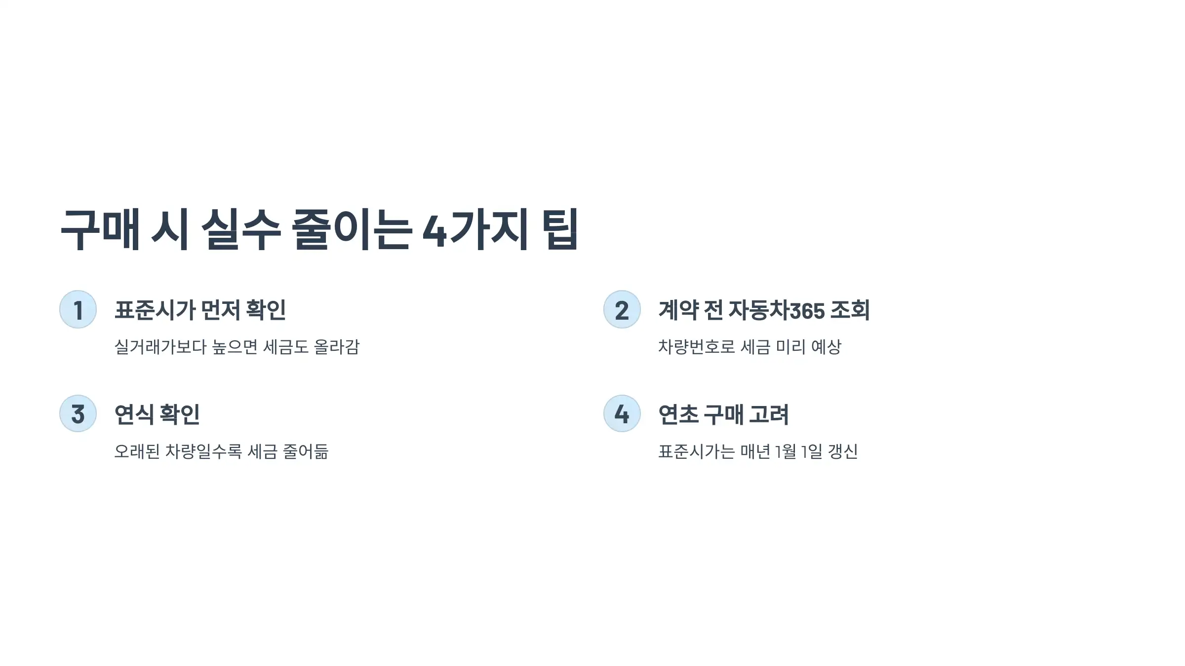 주의사항 정리 &ndash; 실수 줄이는 4가지 팁