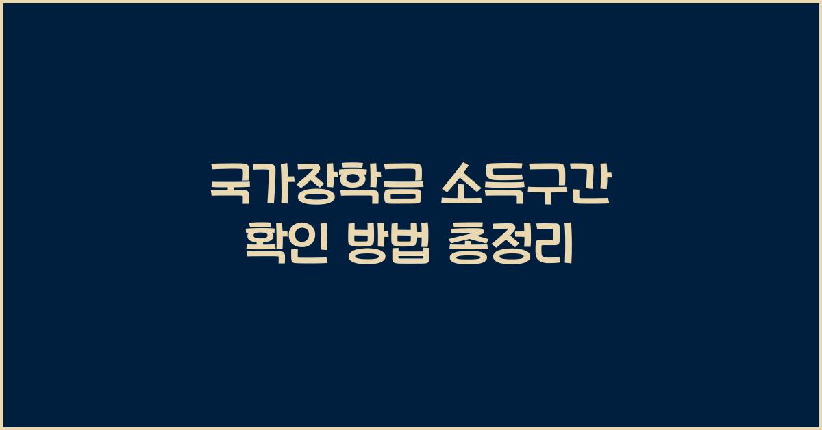 국가장학금 소득구간 확인