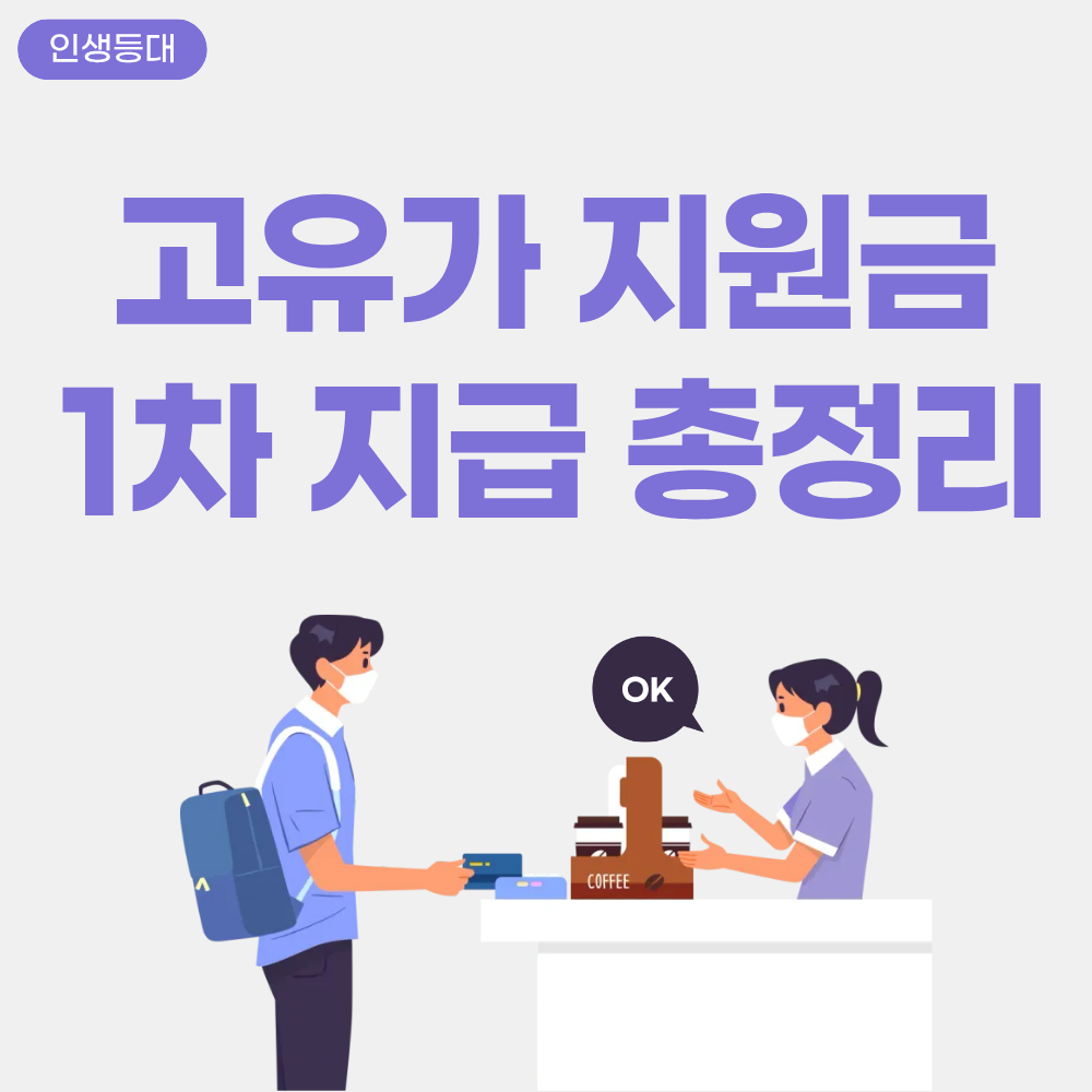 2026 고유가 피해 지원금 신청방법