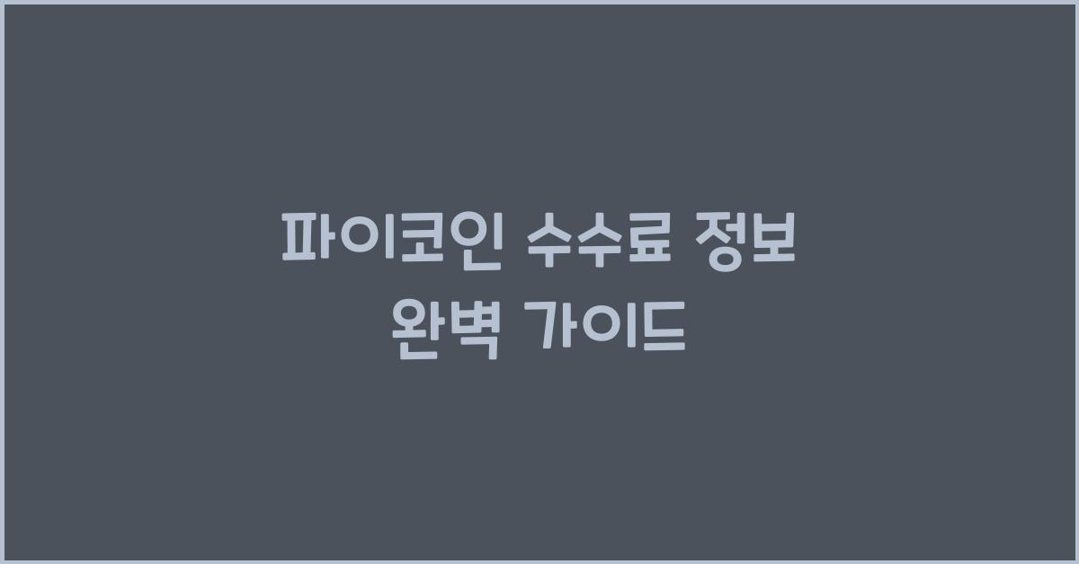 파이코인 수수료 정보