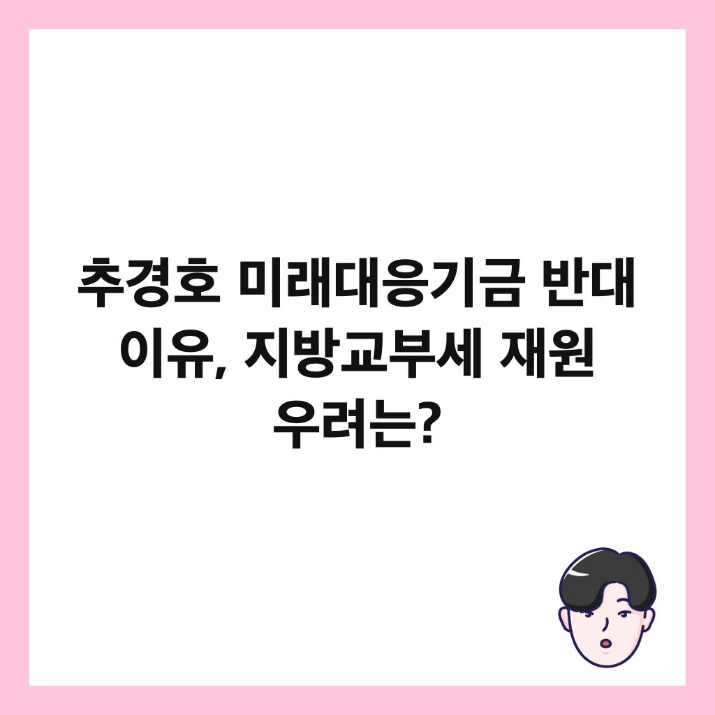 추경호 미래대응기금 반대 이유, 지방교부세 재원 우려는? 썸네일