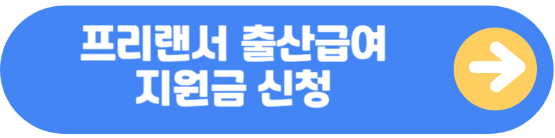 프리랜서 출산급여 지원금