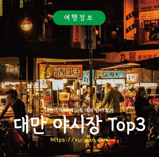 대만 야시장