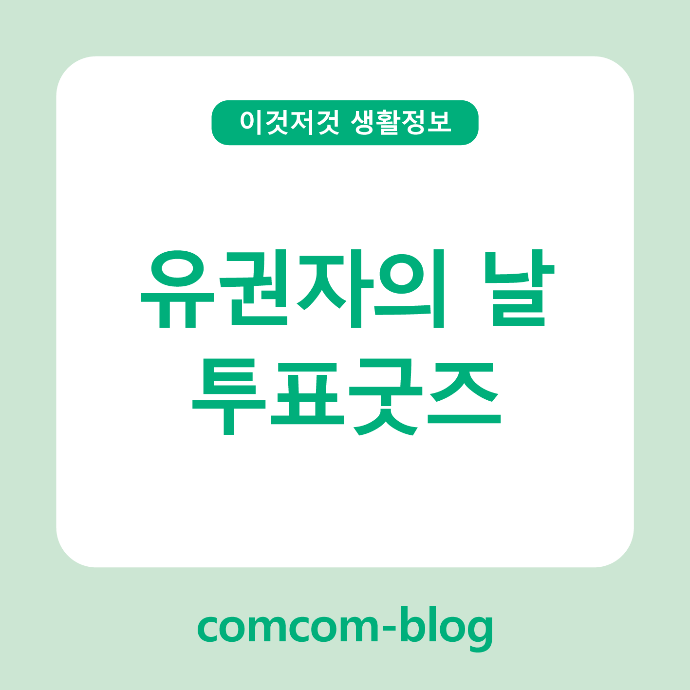 유권자의 날, 투표 굿즈로 더 특별하게