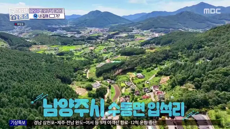 구해줘홈즈 양세찬 조혜련 위키미키 최유정 남양주시 수동면 사랑방을 그대 품안에 매물 가격 및 구조 인테리어 리모델링 최종선택 소개 다시보기