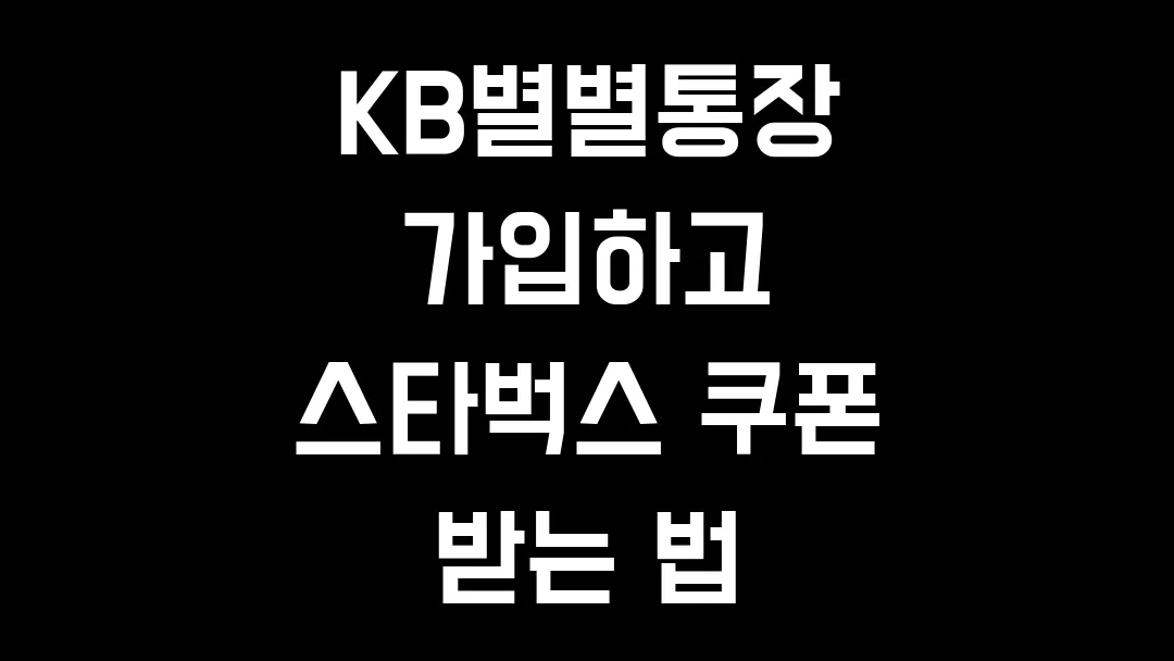 KB별별통장 가입하고 스타벅스 쿠폰 받는 법