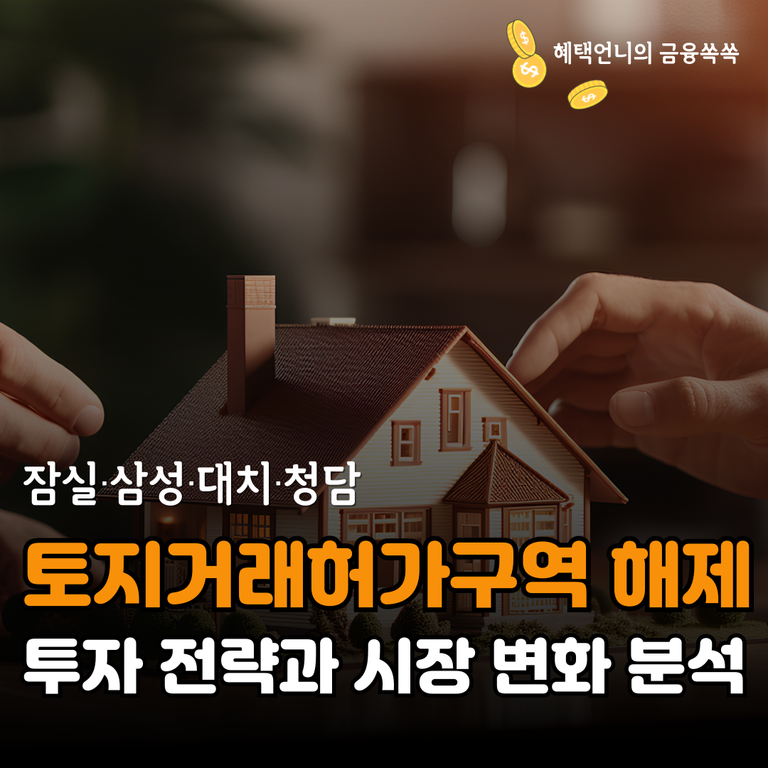 토지거래허가구역 해제! 잠실&middot;삼성&middot;대치&middot;청담 투자 전략과 시장 변화 분석