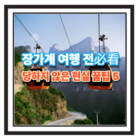 장가계 천문산 케이블카의 압도적인 풍경