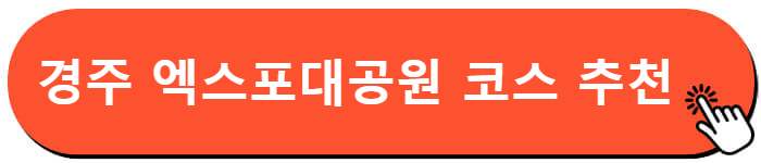 경주 엑스포대공원