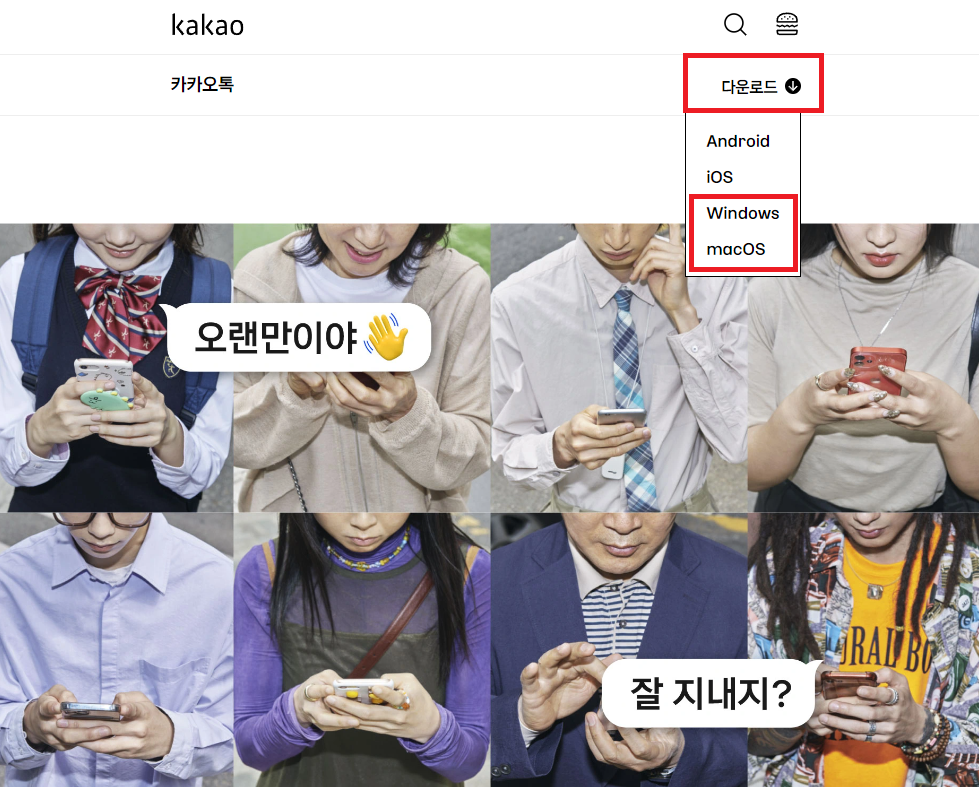 카카오톡PC다운로드