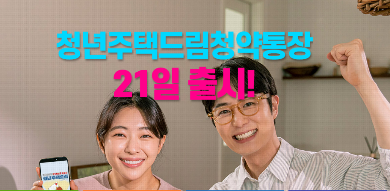 청년-주택드림-청약통장-출시-출처-국토교통부