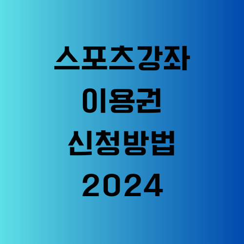 스포츠강좌이용권 신청방법 2024