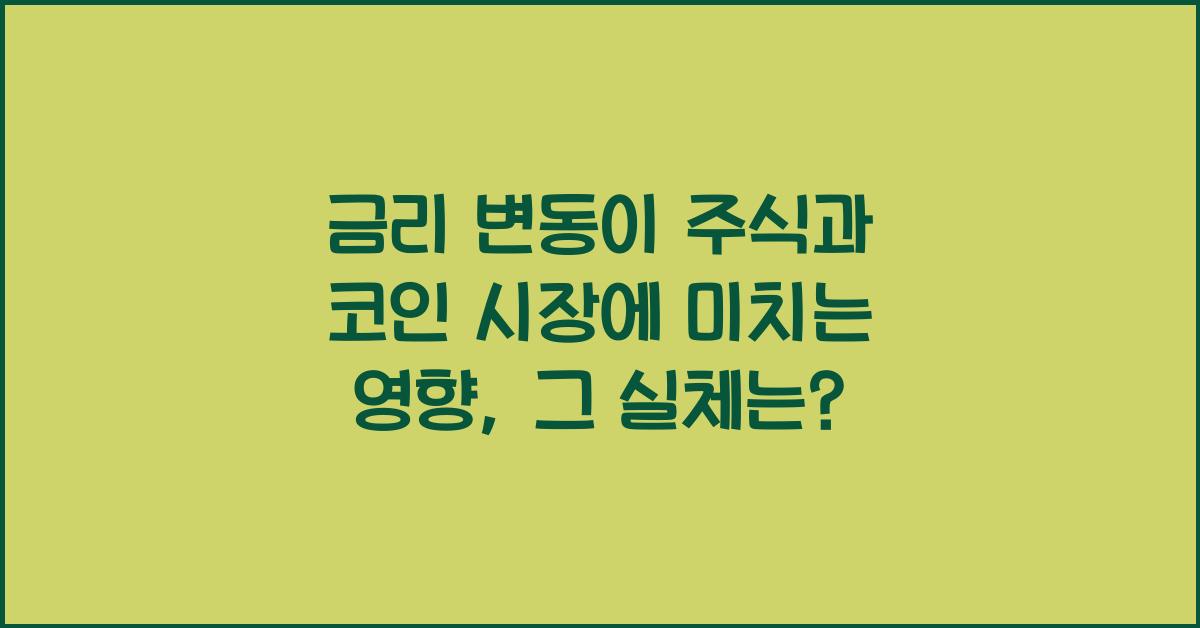 금리 변동이 주식과 코인 시장에 미치는 영향