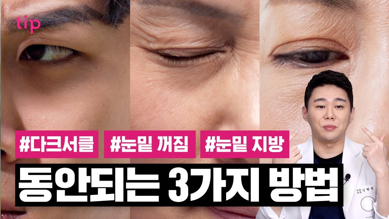 눈밑꺼짐- 없애는-법- 젊고- 생기- 있는- 눈