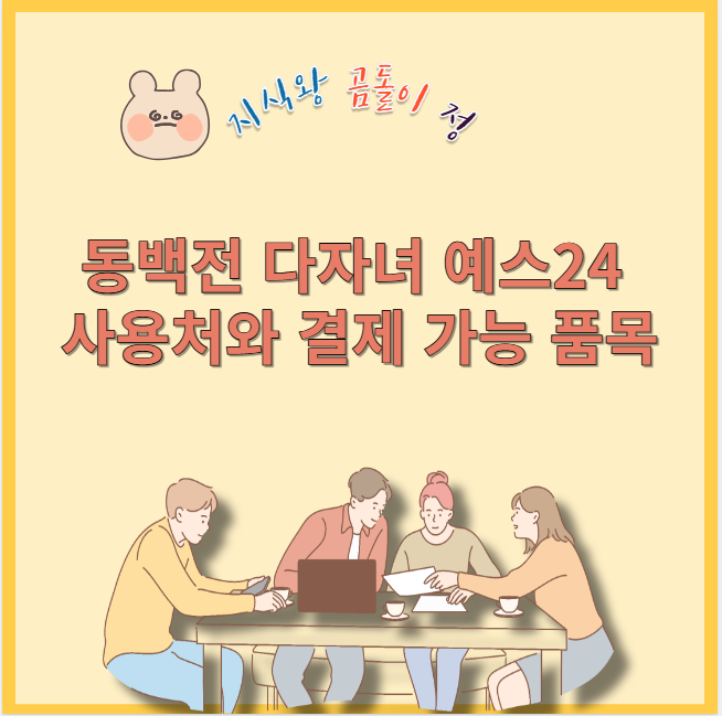 동백전 다자녀 예스24 사용처와 결제 가능 품목