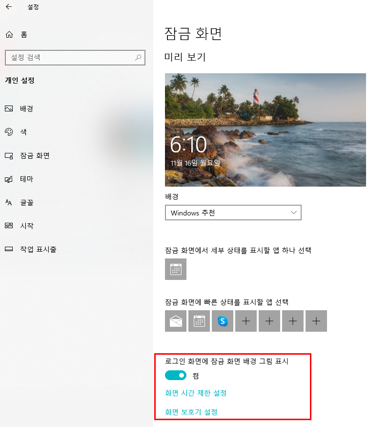 윈도우10 잠금화면 설정