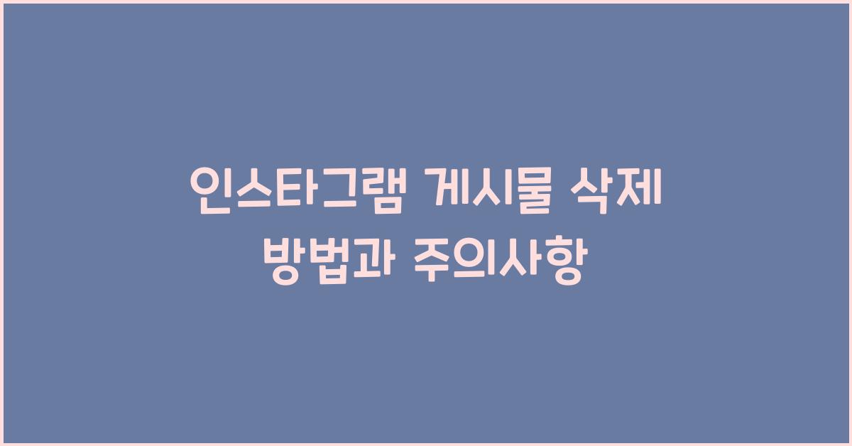 인스타그램 게시물 삭제