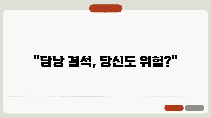 담낭 결석 진단방법