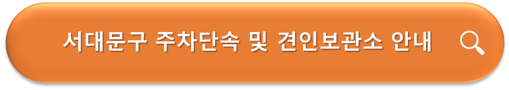견인보관소 안내