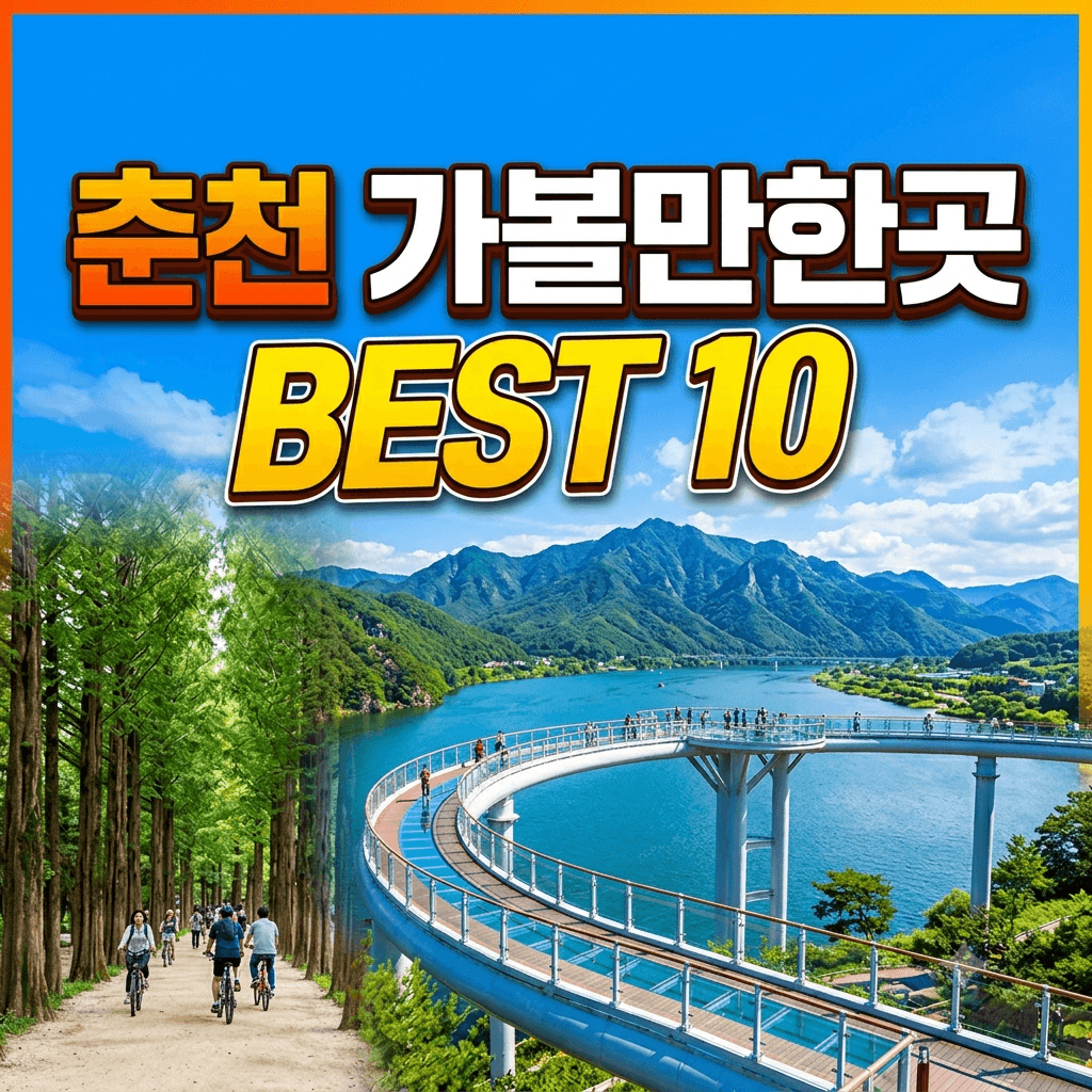 춘천 가볼만한곳