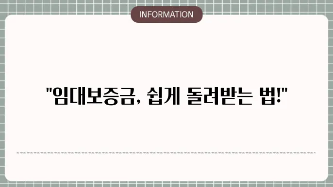 임대보증금 반환대출 조건과 절차
