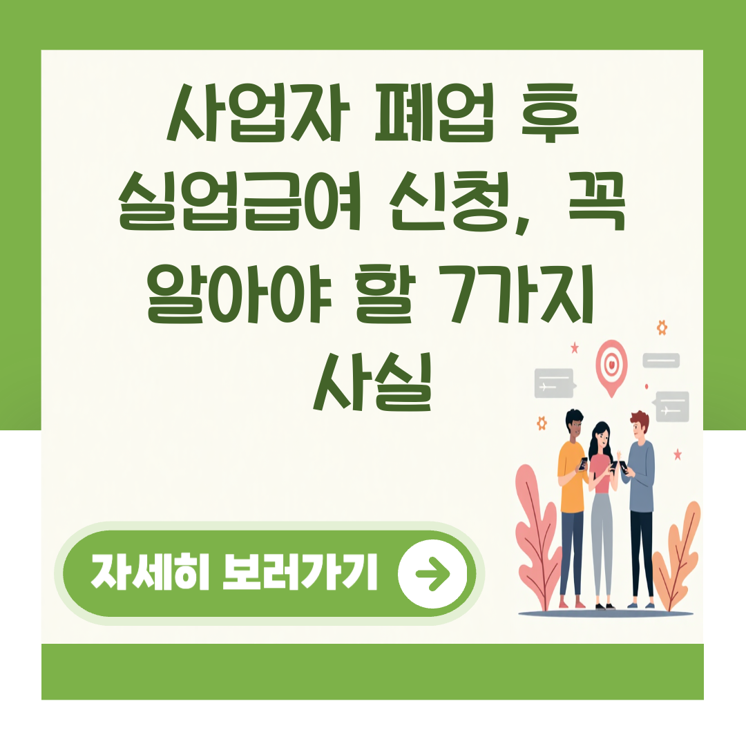 사업자 폐업 후 실업급여 신청, 꼭 알아야 할 7가지 사실 대표 이미지