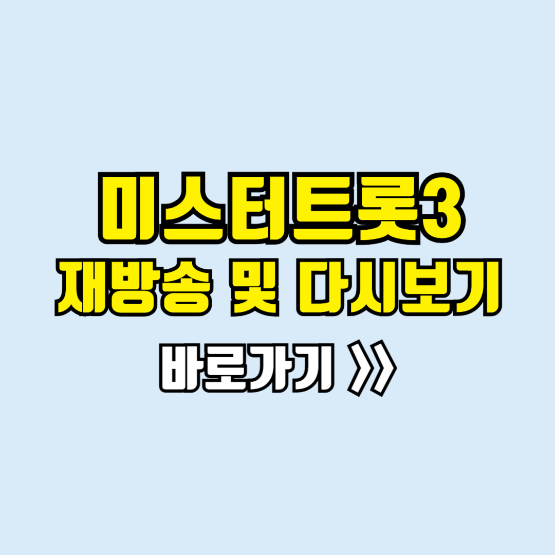 미스터트롯3 재방송
