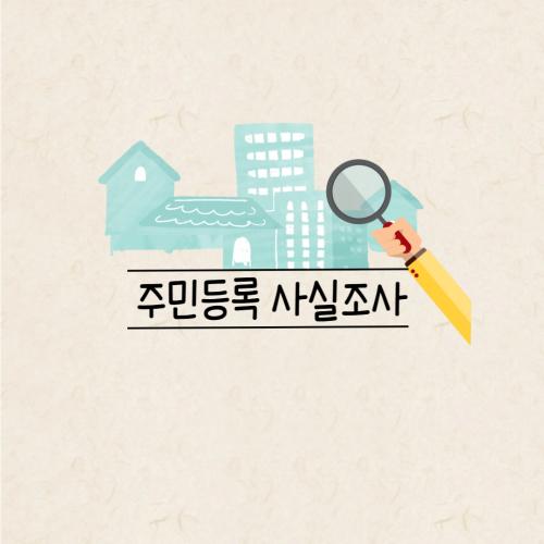 주민등록 사실조사