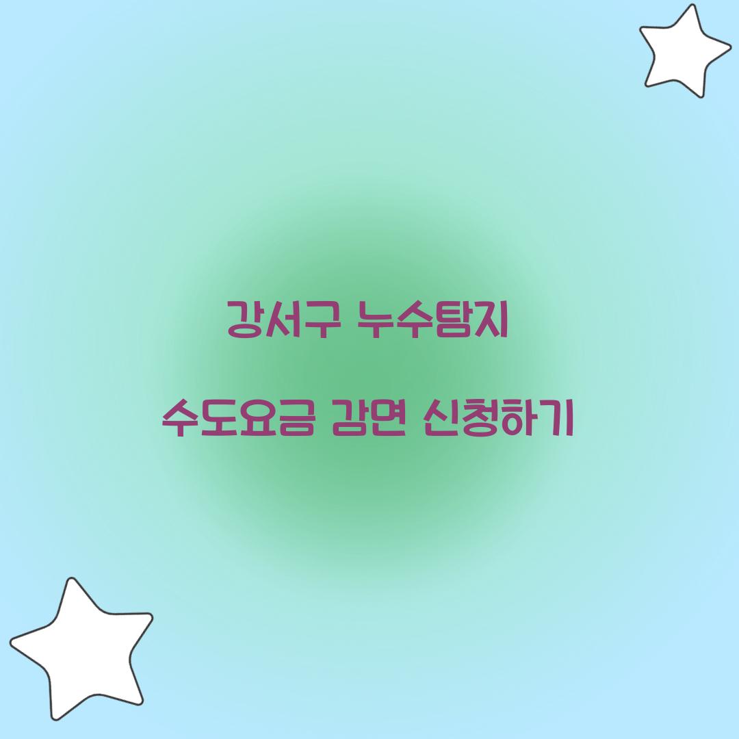 수도요금 감면