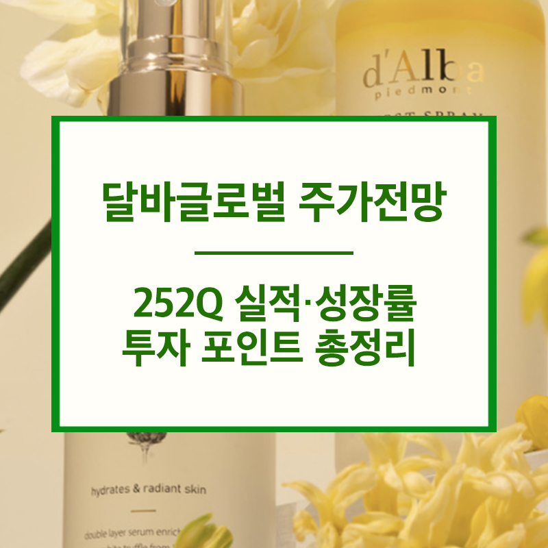 달바글로벌 주가전망