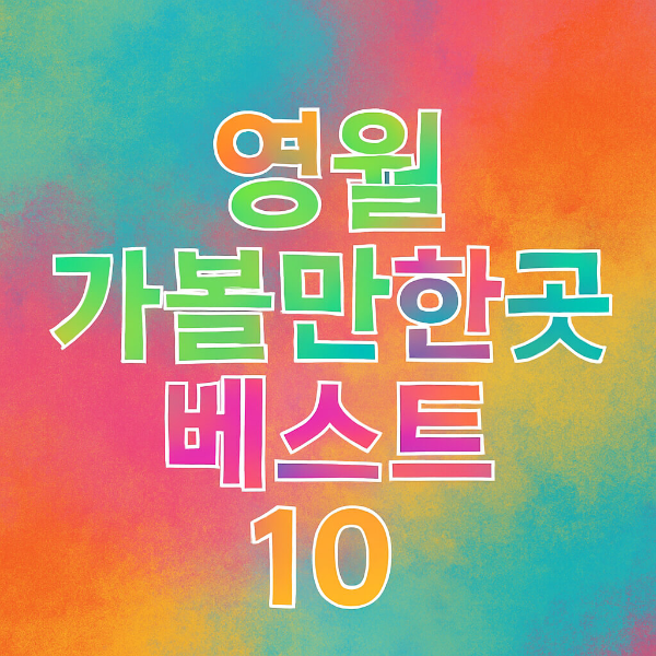 영월 가볼만한곳 베스트10
