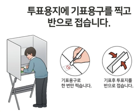 투표용지 접는법 무효표 기권표 유효표 기준 준비물 인증샷 주의사항 총정리