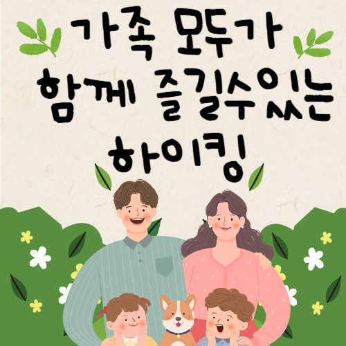 가족 모두가 함께 즐길수있는 하이킹