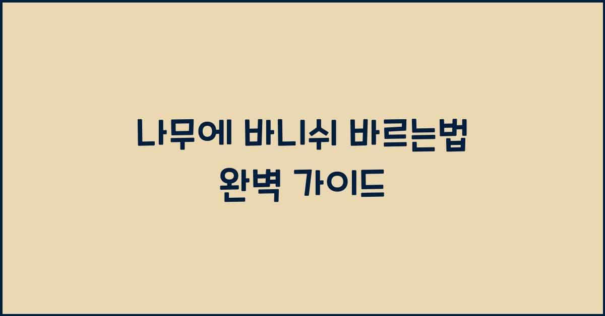 나무에 바니쉬 바르는법