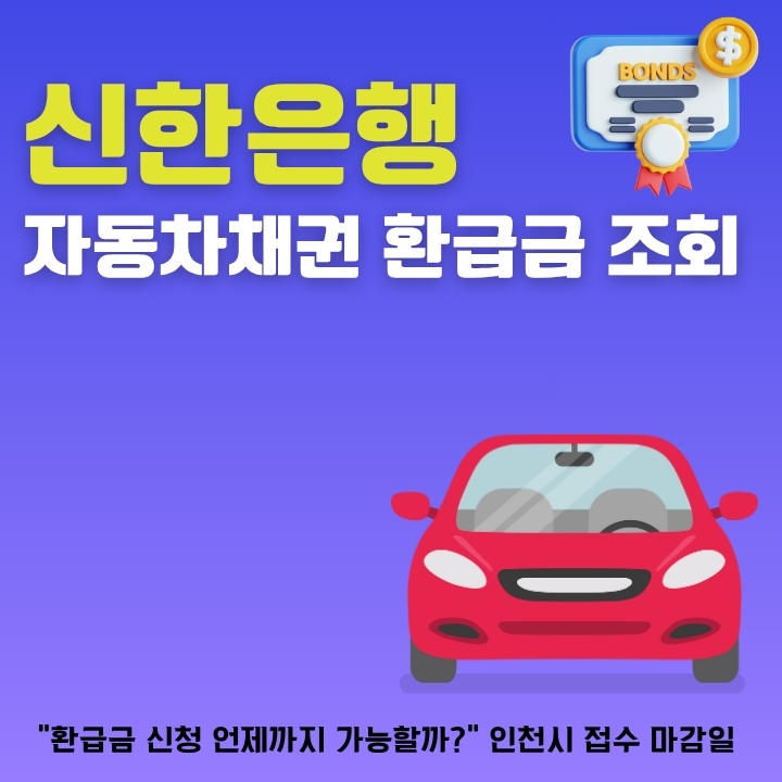 신한은행 자동차채권 환급금 지급 일정과 신청방법을 정리한 글의 썸네일