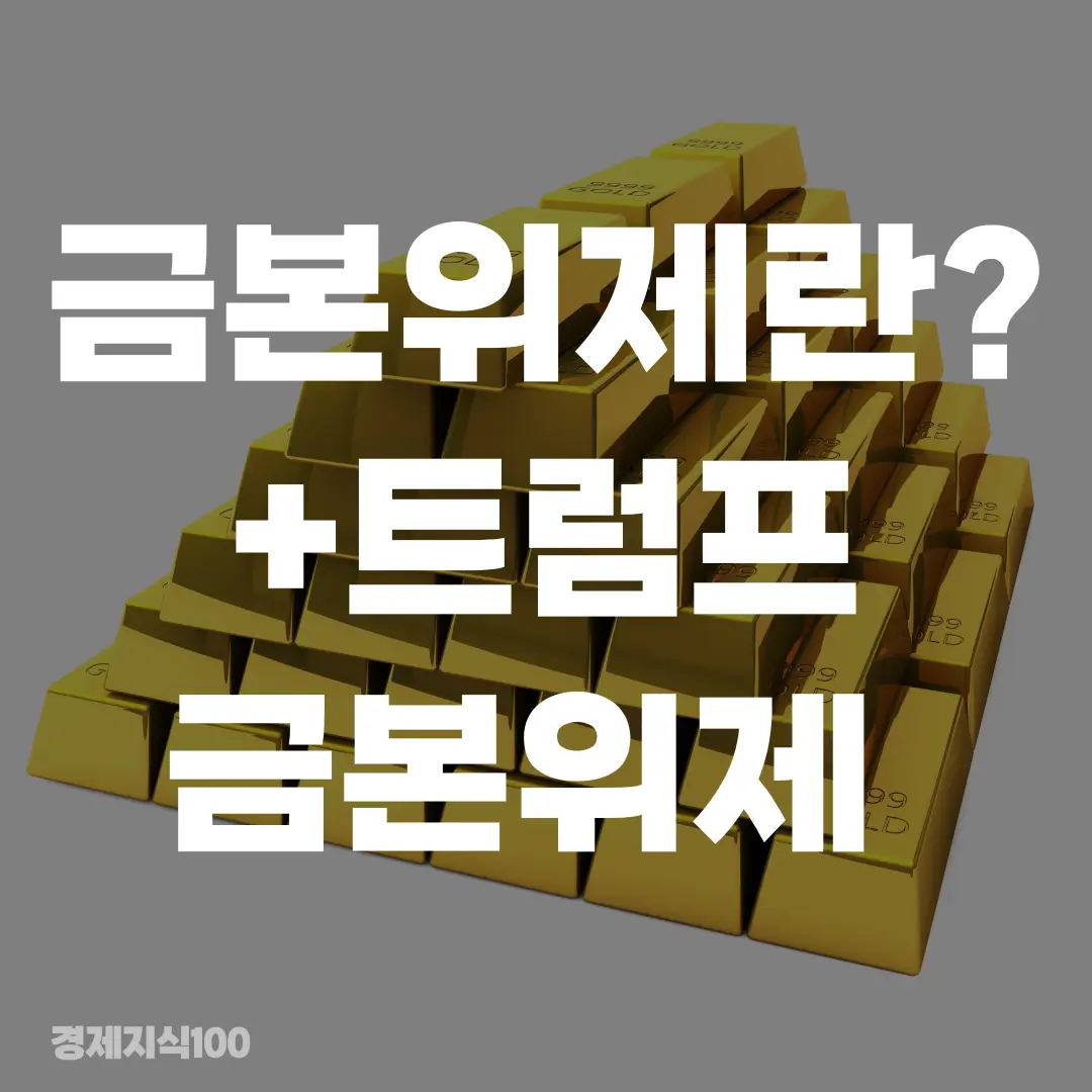 '금본위제란? +트럼프 금본위제' 포스팅 섬네일 사진