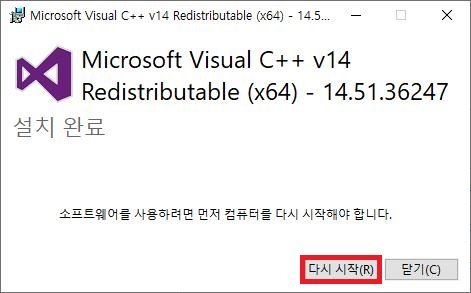 Visual C++ 설치 완료 컴퓨터 다시 시작 재부팅