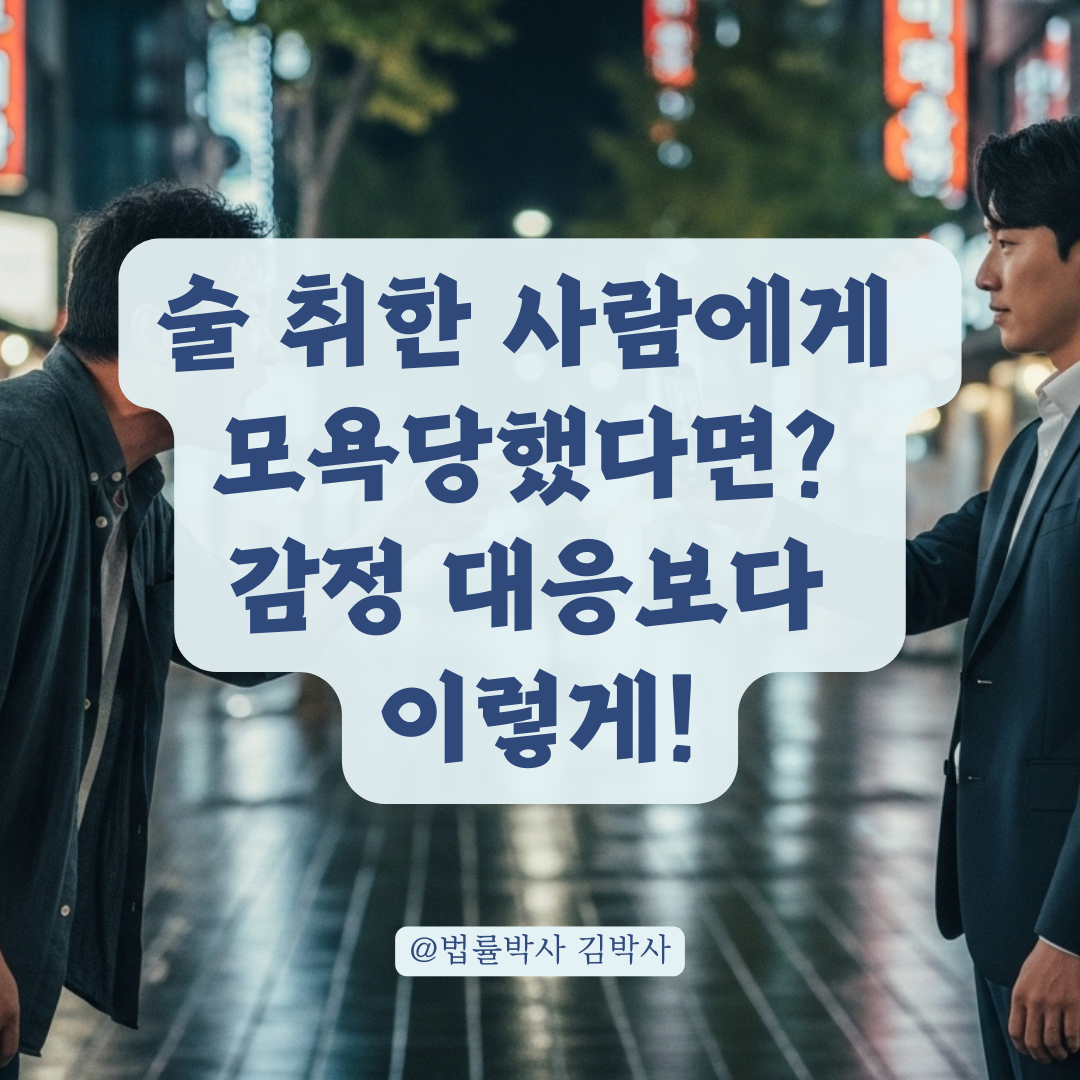 술 취한 사람의 모욕에 반응했다가 역으로 불리해질 수 있다? 판단기준 총정리.