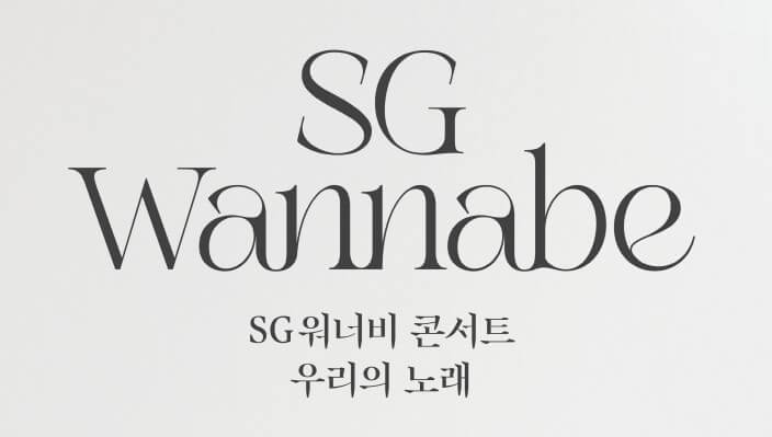 SG워너비 콘서트 2023, 우리의 노래 티켓정보를 정리했습니다. 올림픽공원에서 3월 31일부터 3일간 진행합니다. 좌석배치도 티켓가격 등 참고하시기 바랍니다!