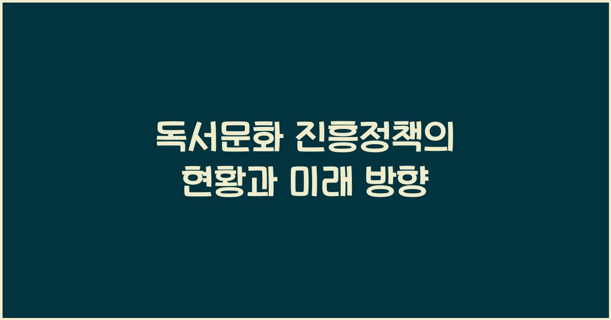 독서문화 진흥정책