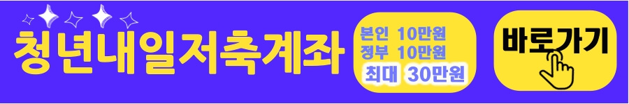 청년내일저축계좌 바로가기