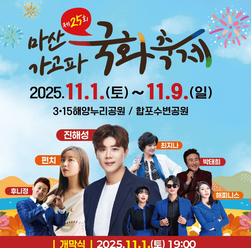 마산 가고파 국화축제