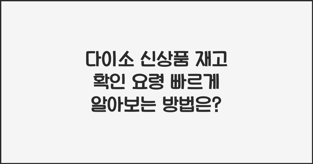 다이소 신상품 재고 확인 요령
